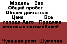  › Модель ­ Ваз 2101 › Общий пробег ­ 342 › Объем двигателя ­ 1 › Цена ­ 25 000 - Все города Авто » Продажа легковых автомобилей   . Чувашия респ.,Шумерля г.
